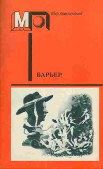Книга Барьер Фантастика-размышления о человеке нового мира, 11-5709, Баград.рф